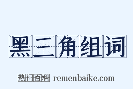 黑三角组词是什么意思的图片